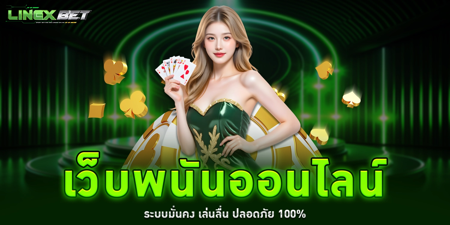 เว็บพนันออนไลน์ - linexbet