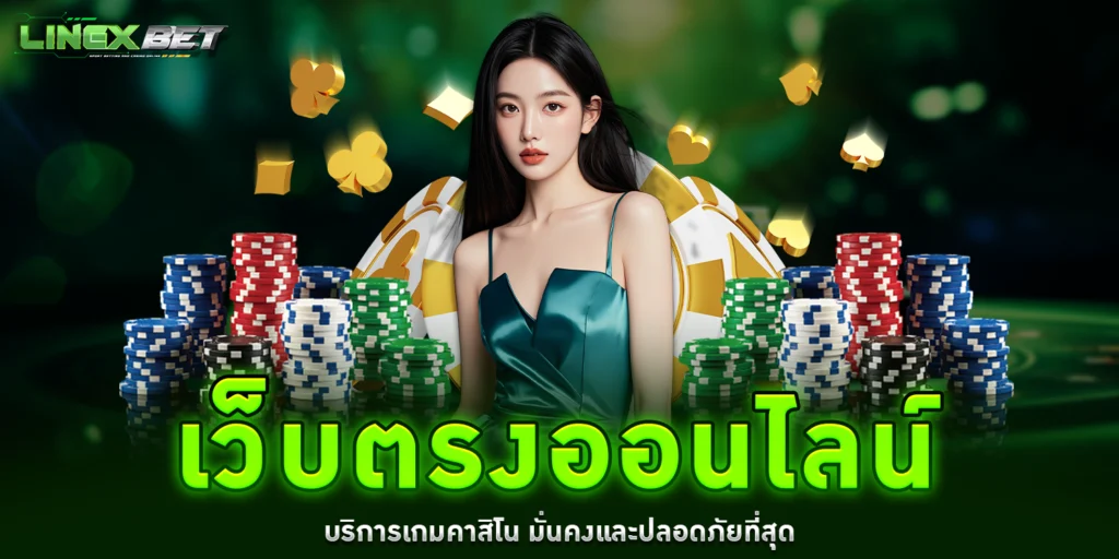 เว็บตรงออนไลน์ - linexbet