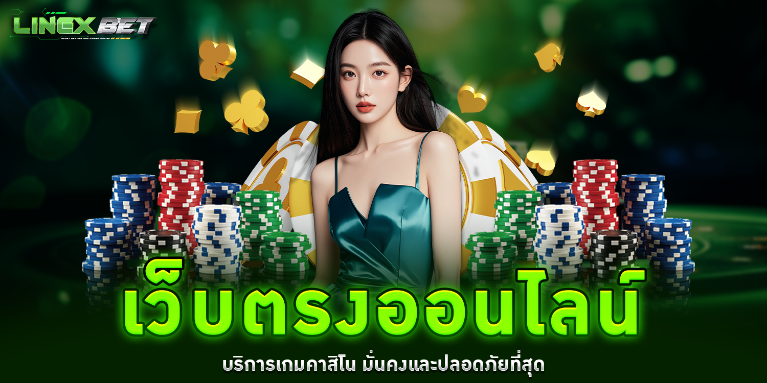 เว็บตรงออนไลน์ - linexbet