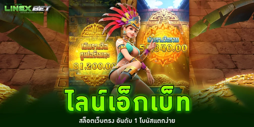 ไลน์เอ็กเบ็ท - linexbet